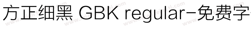 方正细黑 GBK regular字体转换